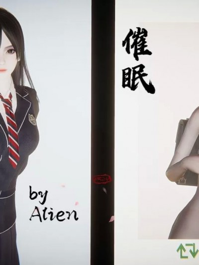 [Alien] 催眠（绫私人定制）