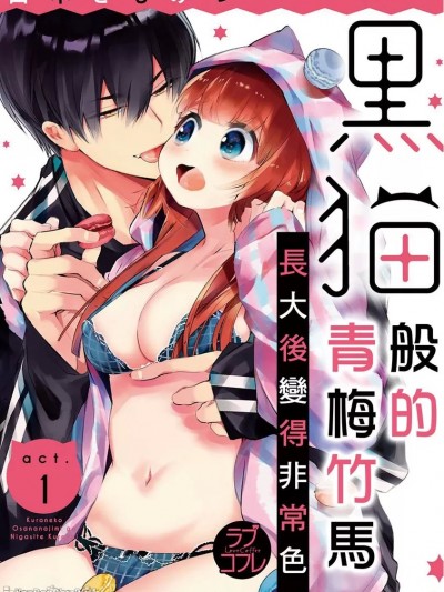 黑猫般的青梅竹马长大后变得非常色。/黒猫おさななじみが逃がしてくれない。