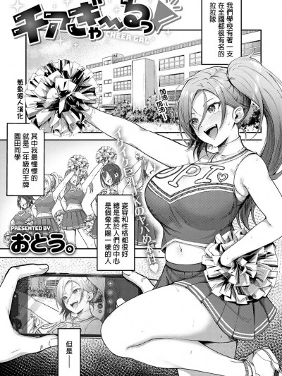 拉拉辣~妹 [葱鱼个人汉化] [おとう。] チアぎゃ～るっ (COMIC アンスリウム 2022年10月号) [中国翻訳] [DL版]