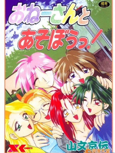 [山文京伝][おねーさんとあそぼうっ!]