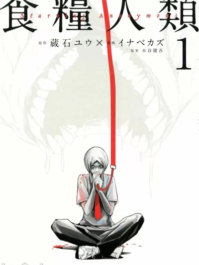 食粮人类 / 食粮人类 /食粮人类RE / 食粮人类RE [ イナベカズ 藏石ユウ] 食粮人类