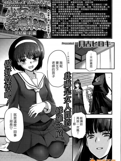 [月吉ヒロキ][少女达の茶道ism 完结编前编(COMIC LO 2015年9月号)]