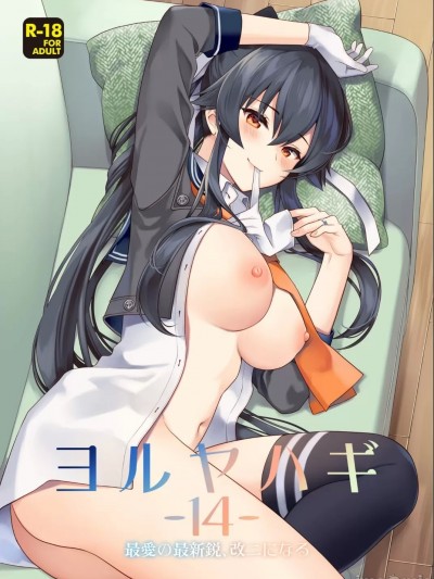 (C100) [Rosapersica (一ノ宫)] ヨルヤハギ -14- 最爱の最新鋭、改二になる (舰队これくしょん -舰これ-)