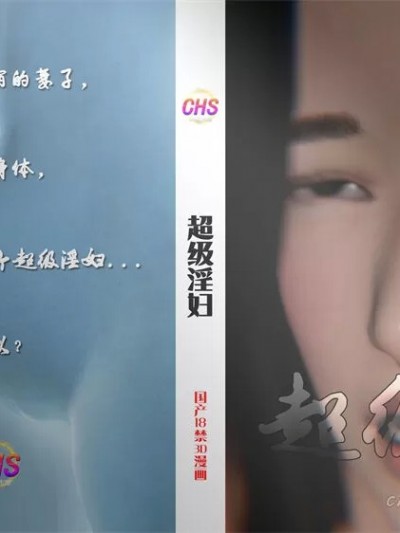 [CHS工作室]超级淫妇