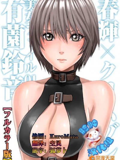 [春辉×クリムゾン] 美女ファイル01 有薗铃音【フルカラー版】