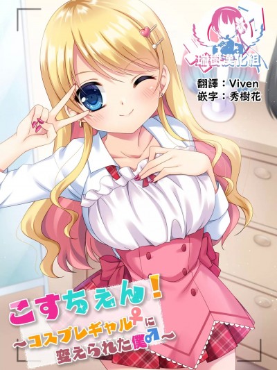 [瑞树汉化组] [TSFのF (神楽くるみ)] こすちぇん! コスプレギャル♀に変えられた僕♂ [中国翻訳]