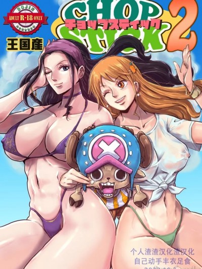 [Oukokusan (Kakutou Oukoku)] CHOP STICK 2 (One Piece)