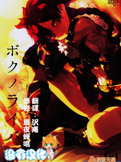 [SHIS(Zトン)][ボクノライバル]