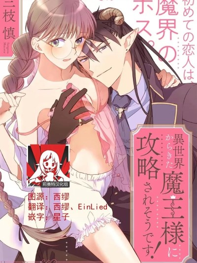 [三枝慎]快要被来自异世界的魔王大人攻略了!