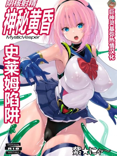 阴核射精神秘黄昏～史莱姆陷阱～【巨神灵基弥热情汉化】 [猫畑 (紫☆にゃ～)] 阴核射精ミスティックヴェスパー ～スライム使いの罠～