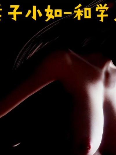 [JO白金之星JO] 妻子小如 1-2   番外1-2