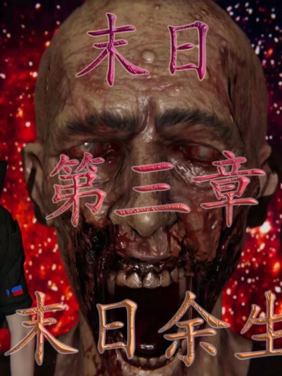 [我也邪恶] 末日 03