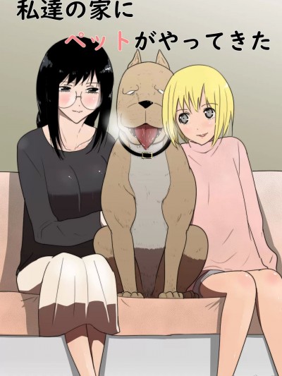 [フレイア] 私达の家にペットがやってきた