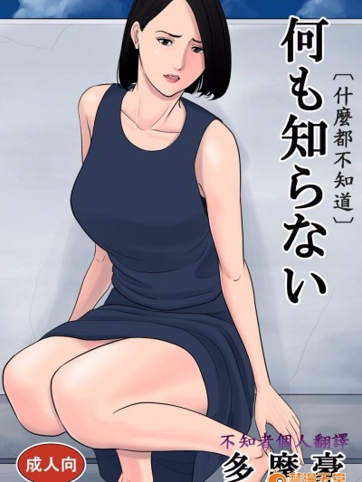 [多摩豪] 何も知らない (什么都不知道)