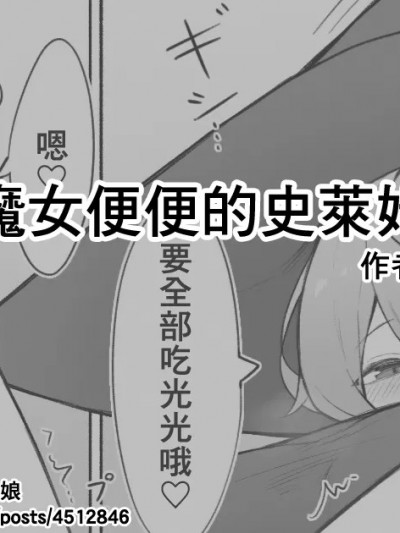 [臭鼬娘汉化组] [角材] 魔女のうんこを食べるスライム娘