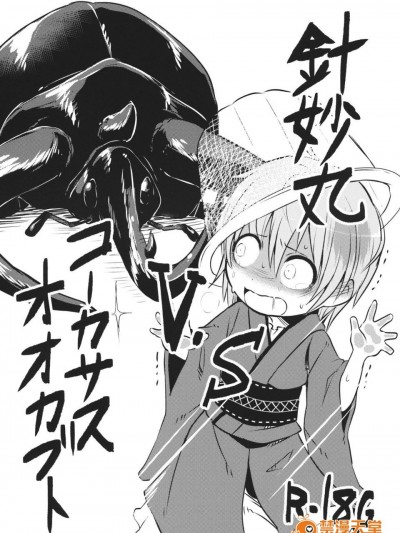 (C89) [02 (原崎)] 针妙丸VSコーカサスオオカブト (东方Project)