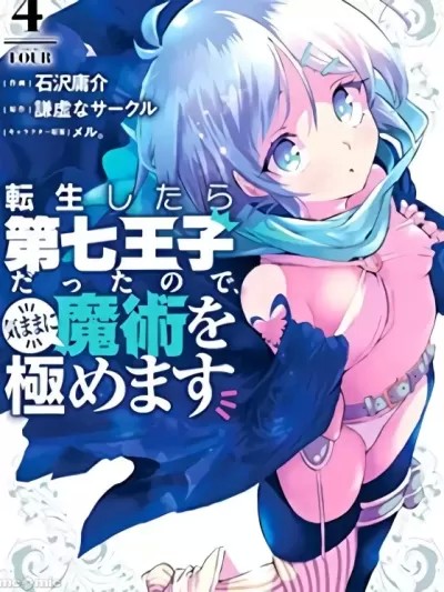 转生七王子的魔法全解 [石沢庸介 谦虚なサークル] 転生したら第七王子だったので、気ままに魔术を极めます