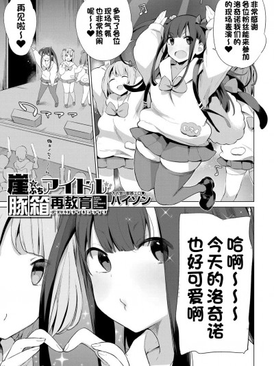 [一只麻利的鸽子汉化] [Digital] [ハイソン] 崖っぷちアイドル豚箱最教育 (COMIC 梦幻転生 2022年9月号)