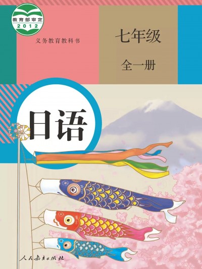 义务教育教科书 日语 七年级 全一册