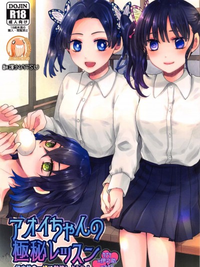 小葵的极密课程-伊之助也要一起学习喔! [禁漫汉化组] [ 十六彩 (ぱすたちん)] アオイちゃんの极秘レッスン (鬼灭の刃) [中国翻訳]