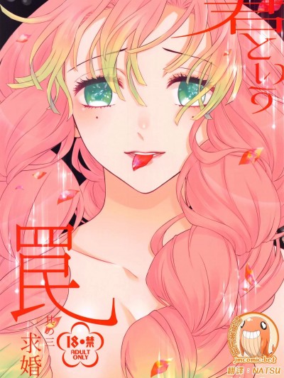 名为妳的陷阱 第三集求婚 [禁漫汉化组] [RIX (マミヤ)]君という罠 其の三 求婚(鬼灭の刃)[中国翻訳]