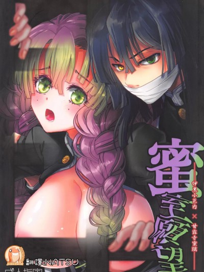 [禁漫汉化组][ すいか时计 (酔花)] 蜜室愿望 (鬼灭の刃) [中国翻译]