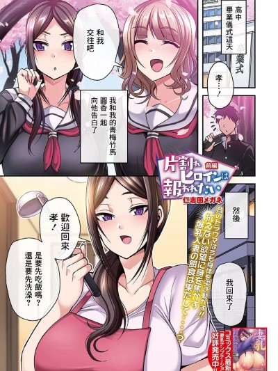 [仁志田メガネ] 片割れヒロインは报われたい 前编[中国翻译]