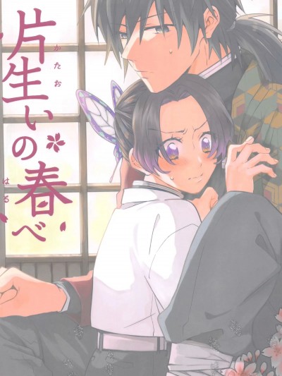 [苍の掘っ建て小屋(アイマ,たかさき,游马臣)]若ぎゆしのアンソロジー「片生いの春べ」(鬼灭の刃)