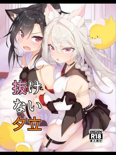 (C100) [EASY MODE HEROS (あなくろ)] 抜けない夕立 (アズールレーン) [中国翻訳] [DL版]