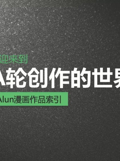 A轮（alun）作品索引