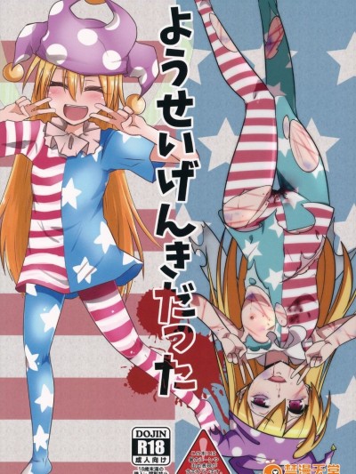 (ようせいげんき!8) [ぜのさいど、ready.set.go! (是乃、たこらいす)] ようせいげんきだった (东方Project)