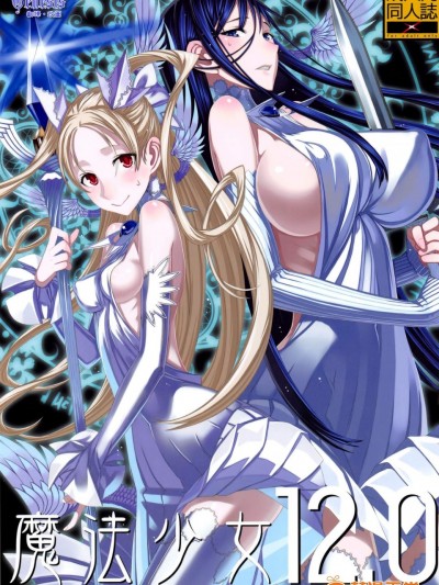 [絶対少女(Raita)][魔法少女 12.0]