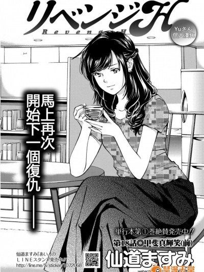 [仙道ますみ][リベンジH #18]