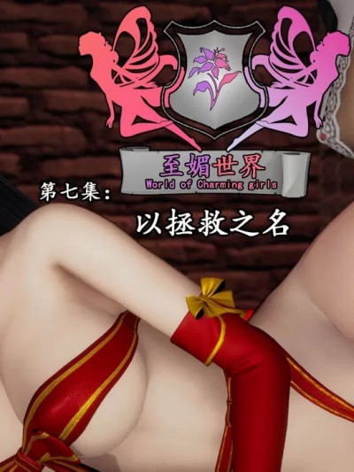 [凛一LinYi] 至媚世界第七集 以拯救之名