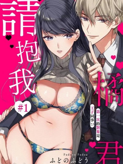 橘君请抱我 [ふどのふどう] 抱いてください！ ハジメテの相手は同僚王子!?