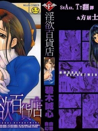 [碧木诚心][淫欲百货店]