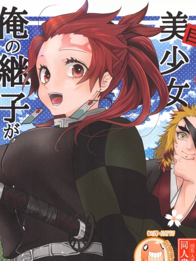 有关我培育着我以为是男生的继子居然是巨乳美少女!?的故事。[禁漫汉化组] [ 焼おにぎり(大河とら)] 男だと思った俺の継子が巨乳美少女!?に育った件について。 (鬼灭の刃)