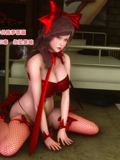 [衣一] 秘密（番外3）陈梦雪篇