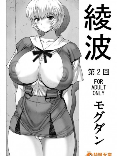 [なかよひモグダン][绫波　第２回]