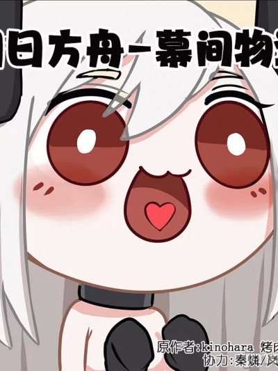 [Kinohara] 明日方舟-幕间物语