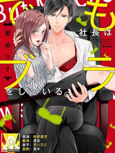 但社长他穿bra欸。 01 [莉赛特汉化组] [爱染マナ] でも社长はブラをしている。 01 [中国翻訳]