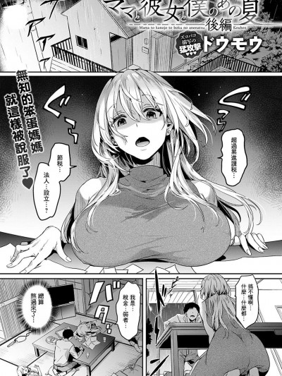 [ドウモウ] ママと彼女と僕のあの夏 后编 (COMIC アンスリウム 2022年10月号) [中国翻訳] [DL版]