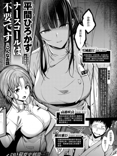我不需要看护服务 #03 [汉化组汉化组] [平间ひろかず] ナースコールは不要です #03 (COMIC 快楽天ビースト 2022年9月号) [中国翻訳] [DL版]