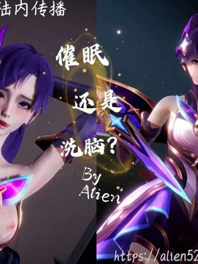 [Alien] 催眠or洗脑？