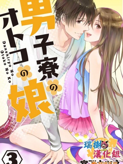 [宫下キツネ][男子寮のオトコの娘 3](男生宿舍的伪娘 3)