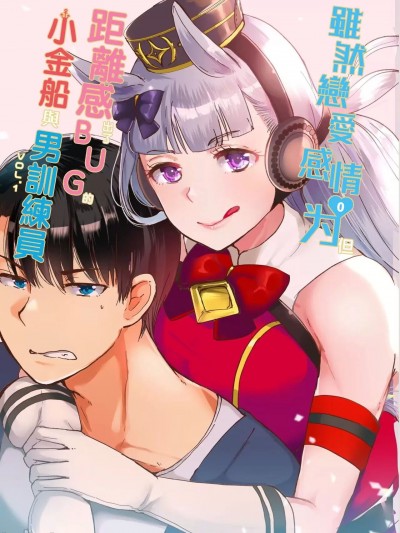 [特雷普校工白目麦块阿尔丹组] [RM-RF (まさご)] 恋爱感情ゼロだけど距离感がバグってるゴルシと男トレーナーVol.1 (ウマ娘プリティーダービー) [特雷普校工白目麦块阿尔丹组]