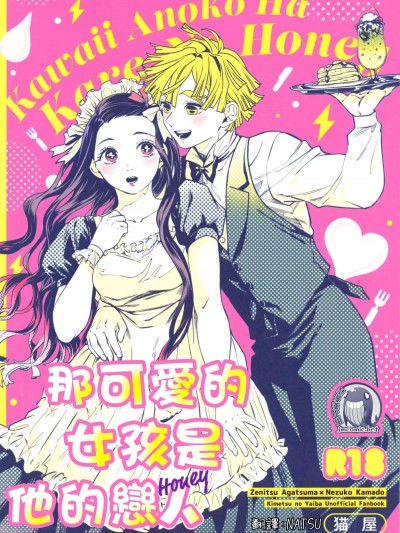 那可爱的女孩是他的恋人 [禁漫汉化组] [猫屋(海乃ねこ)] かわいいあの子は彼の恋人(鬼灭の刃) [中国翻訳]