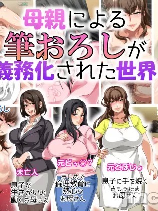 [さーくるスパイス] 母亲による笔おろしが义务化された世界 [エキストラ} [中国翻訳]