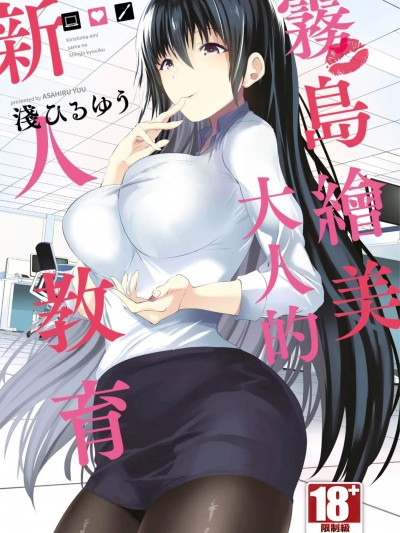 雾岛绘美大人的新人教育 [浅ひるゆう] 雾岛絵美さまの新人教育 [DL版] [中国翻訳]