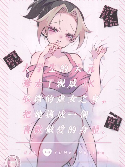 大学生的天元夺走了亲戚JK牧绪的处女之身 把她搞成一个喜欢做爱的身体 [禁漫汉化组] [ @No_464 (みよしの)] 大学生の天元、亲戚JKまきをの処女を顶いて、エッチ大好きな体にしちゃいます。 (鬼灭の刃) [中国翻訳]